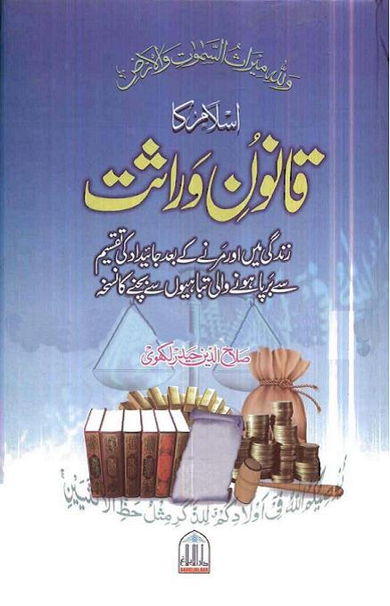 islam ka qanoon e wirasat